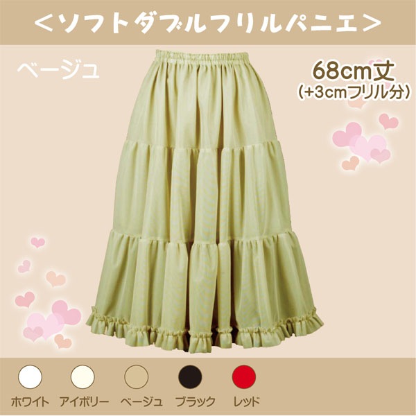 大人用 ソフトダブルフリルパニエ 68cm丈