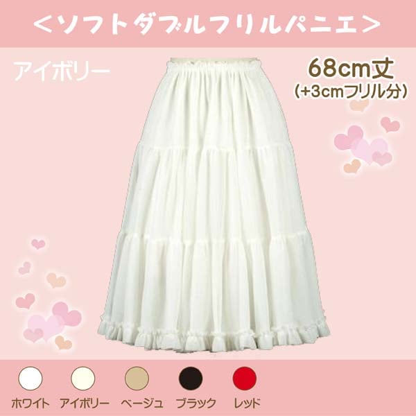 大人用 ソフトダブルフリルパニエ 68cm丈