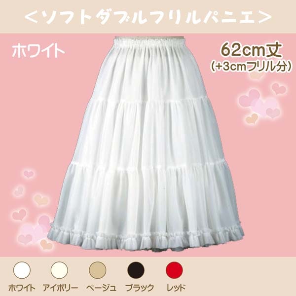 大人用 ソフトダブルフリルパニエ 62cm丈