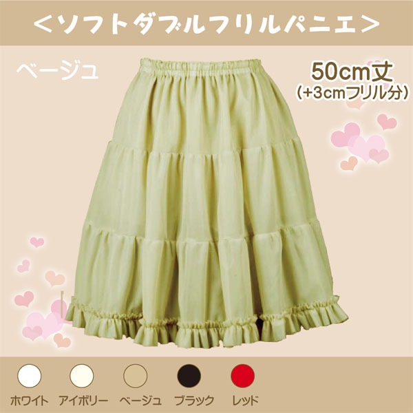 ねる様 パニエ付き 大人用 ソフトダブルフリルパニエ 50cm丈