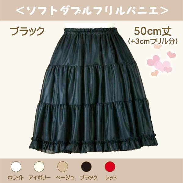 大人用 ソフトダブルフリルパニエ 50cm丈