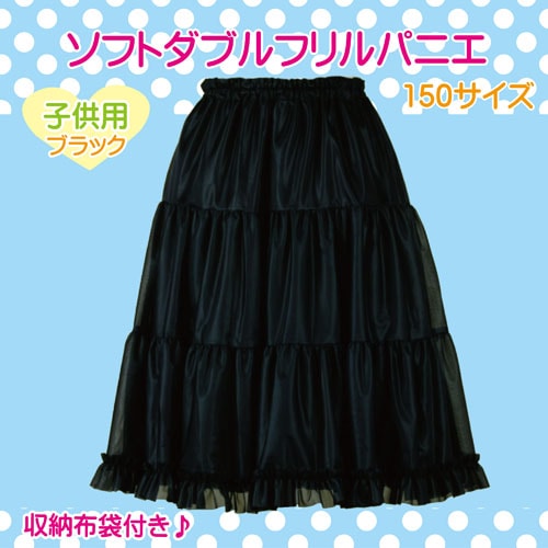 子供用 ソフトダブルフリルパニエ 150サイズ