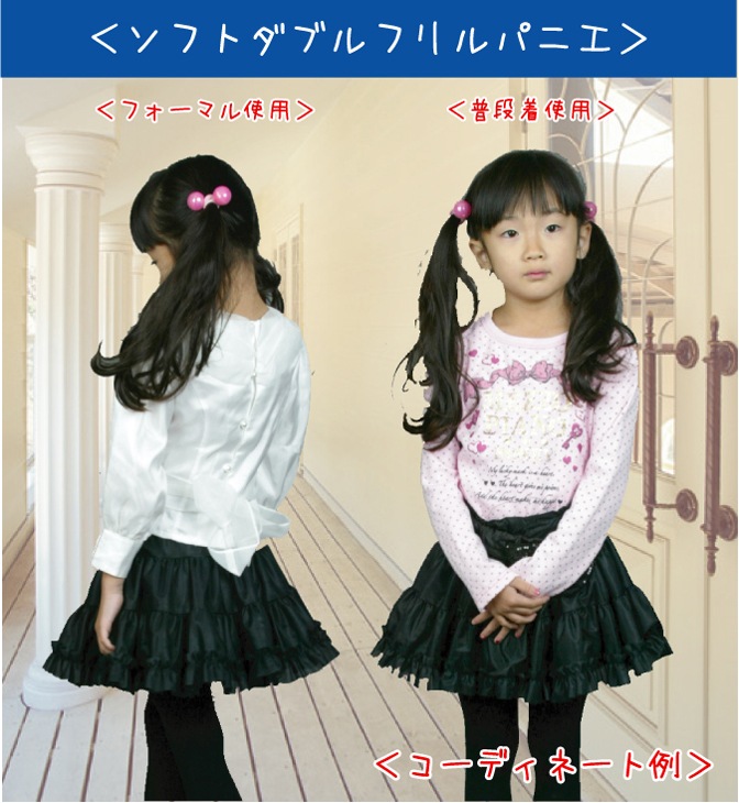 子供用 ソフトダブルフリルパニエ 130サイズ