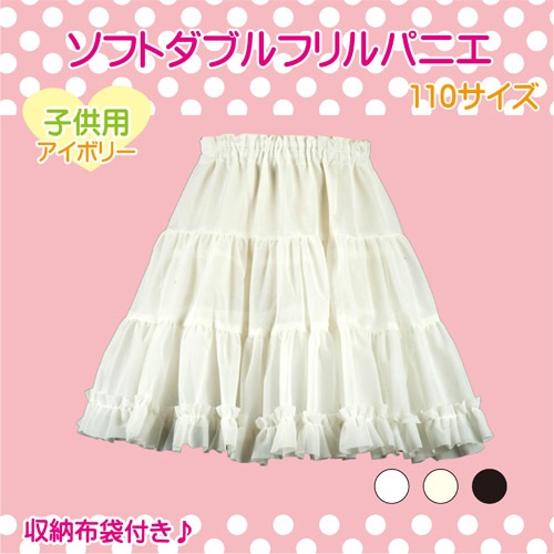 80㎝と110㎝パニエ1つ 子供用 ソフトダブルフリルパニエ 110サイズ