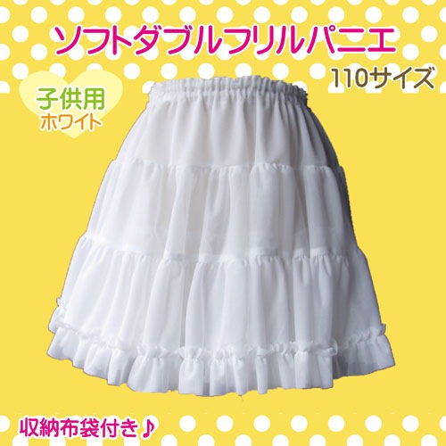 子供用 ソフトダブルフリルパニエ 110サイズ