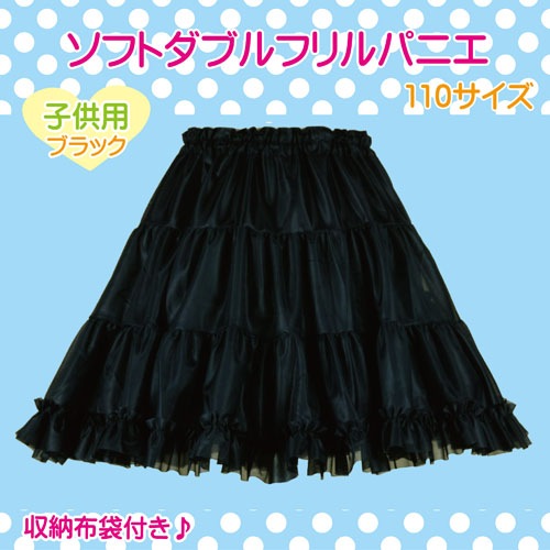 子供用 ソフトダブルフリルパニエ 110サイズ