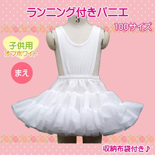 子供用 ラン付きパニエ 100サイズ