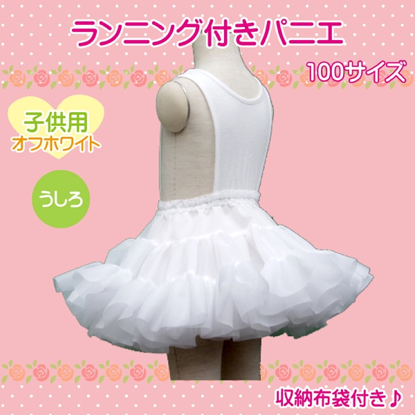 子供用 ラン付きパニエ 100サイズ