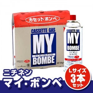 【マイボンベ】カセットボンベ Lサイズ250g 3本セット|加熱・発熱用品|保存食・保存水