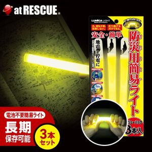 防災用簡易ライト ルミカライト バリューパック3本入り（交換目安：2030年1月〜）【台風 停電対策】|ライト|ラジオ・ライト・ランタン