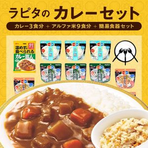 ラピタのカレーセット3日分 繰り返し使える便利な食器セット付|保存食|保存食・保存水