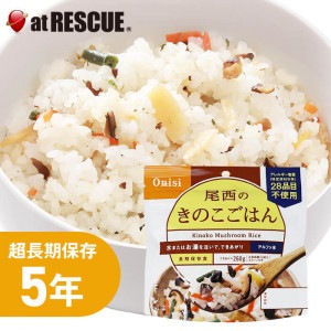 尾西食品 水でも作れるアルファ米 きのこごはん 1食分（5年保存）|保存食|保存食・保存水