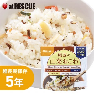 尾西食品の水でも作れるアルファ米 山菜おこわ 1食分／100g（賞味期限 製造から5年）出来上がり210g 国産米100％|保存食|保存食・保存水