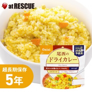 尾西食品 水でも作れるアルファ米 ドライカレー 1食分／100g（賞味期限 製造から5年）出来上がり260g 国産米100％|保存食|保存食・保存水