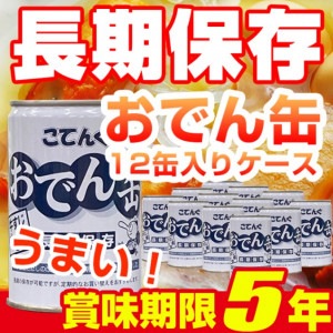 【12缶セット/ケース】おでん缶こてんぐ 牛すじ大根入り 5年保存|保存食|保存食・保存水