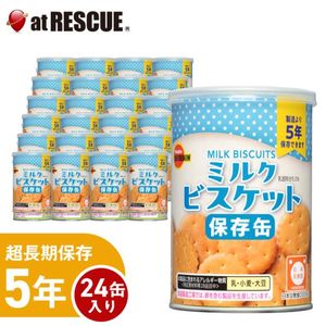 【24個セット/ケース】5年保存 ミルクビスケット【ブルボン】|保存食|保存食・保存水