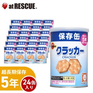【24個セット/ケース】5年保存 ミニクラッカー【ブルボン】|保存食|保存食・保存水