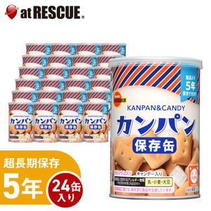 【24缶セット/ケース】5年保存 カンパン【ブルボン】|保存食|保存食・保存水