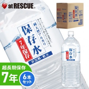 【7年保存水】純天然アルカリ保存水 2L 1ケース 6本【メーカー直送・代引き不可】【北海道・沖縄・離島配送不可】|保存水|保存食・保存水