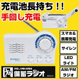 備蓄ラジオ ECO-3