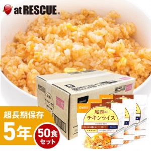 尾西食品アルファ米 チキンライス1ケース／100g×50個【賞味期限5年】出来上がり260g 国産米100％