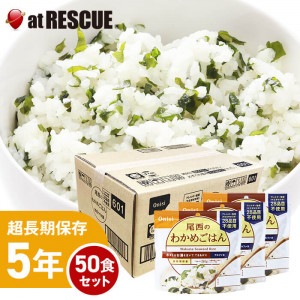 尾西食品アルファ米 わかめごはん1ケース／100g×50個 アレルギー物質28品目不使用 出来上がり260g|保存食|保存食・保存水