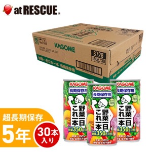 【30本セット/ケース】カゴメ野菜ジュース「野菜1日これ1本」長期保存用 190gx30本