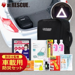 車載用防災セット カーセーバー 車に備える防災グッズ