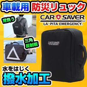 【リュック単品】車載用防災リュック カーセーバー|バッグ・リュック単品|防災セット