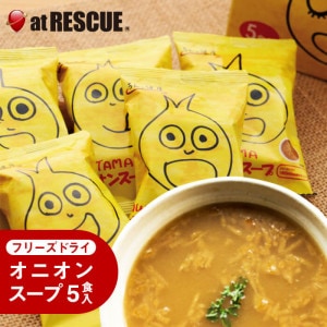 オニオンスープ【5食入】あわたま フリーズドライ 保存料・化学調味料不使用 たまねぎスープ|保存食|保存食・保存水
