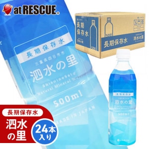 【長期保存水】泗水の里 【500ml ×24本】 賞味期限2028年3月24日 【防災グッズ 防災セット 人気 おすすめ】防災グッズ 防災用品 震災時 防災 レジャー|保存水|保存食・保存水
