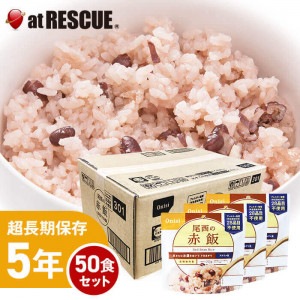 尾西食品アルファ米 赤飯1ケース／100g×50個 アレルギー物質28品目不使用 出来上がり260g|保存食|保存食・保存水