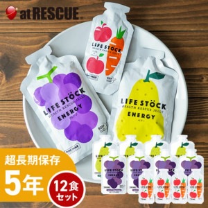 【非常食 5年保存 】ゼリータイプ 12パックセット LIFESTOCK ライフストック エナジー＆バランス 果物 洋梨 ペアー グレープ ぶどう アップル リンゴ キャロット にんじん 保存食 セッ