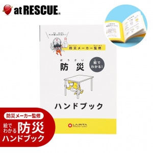 防災メーカー監修 絵でわかる！ 防災ハンドブック＜防災セット・防災グッズ＞