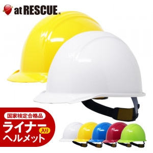 国家検定品ヘルメット BO-1B（ライナー付き）