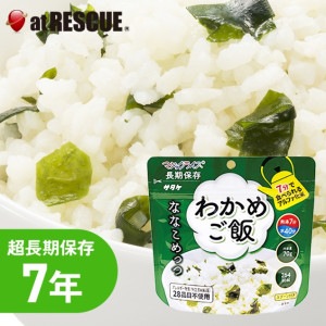 サタケ マジックライス  ななこめっつ わかめご飯 【7年保存】|保存食|保存食・保存水