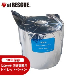 災害備蓄用10年保存トイレットペーパー 1ロール 200m巻 日本製 1Rタイプ LT-201 【取寄せ品】