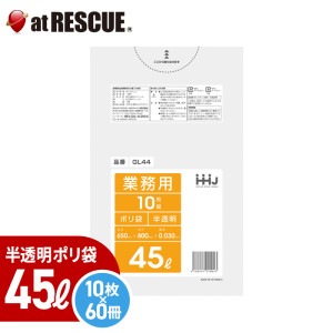 【ケース販売】ポリ袋 45リットル【GL44】0.030ミリ厚（半透明）10枚入×60冊入|その他|対策本部用品