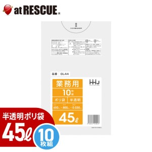 ポリ袋 45リットル【GL44】0.030ミリ厚（半透明）10枚入|その他|対策本部用品