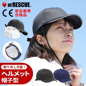 帽子型 ヘルメット  見た目は帽子のヘルメット