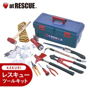 KAKURI　レスキューツールキット RS-120 【取寄せ品】|地震対策用品|減災対策用品