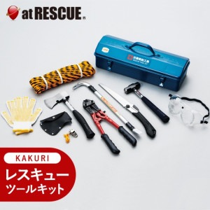 KAKURI　レスキューツールキット RTS-200 【取寄せ品】|地震対策用品|減災対策用品
