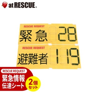 【2個セット】緊急情報伝達シート RESCUE REQUEST （レスキューリクエスト） 【メーカー直送：代引不可】|救急救助用品