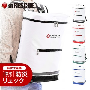 【7,000円以上購入者限定 30%off！】【リュック単品販売】非常持ち出し袋 ラピタ【単品購入不可】1注文に最大5個まで