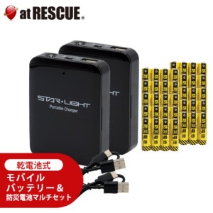 乾電池式モバイルバッテリー＆防災電池マルチセット＜送料無料＞　電池期限2034年10月|バッテリー|充電器・電池