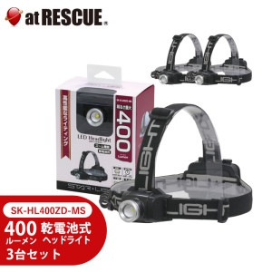 【台風 停電対策】乾電池式ヘッドライト400lm 3台セット【取寄せ品】 400lm SK-HL400ZD-MS|ライト|ラジオ・ライト・ランタン