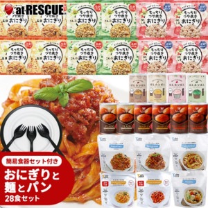 もっちりつや炊きおにぎりと麺とパンの28食セット 簡易食器セット付 【送料無料】 保存食 5年保存 非常食セット|保存食|保存食・保存水