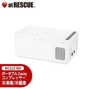 ポータブル 2way コンプレッサー 冷凍庫/冷蔵庫  MCG15 WH ドメティック＜防災セット・防災グッズ＞【メーカー直送：代引不可】|停電対策用品|減災対策用品