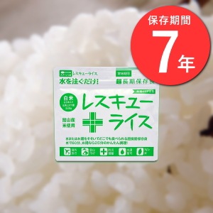 7年保存 レスキューライス【白米】 アルファ米|保存食|保存食・保存水