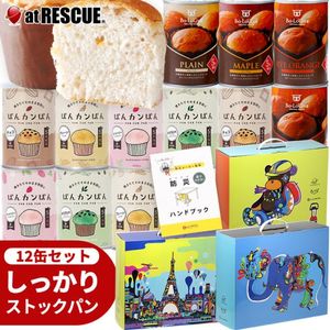 12缶 非常食セット しっかりストックパン（1缶2個入）今だけぼうさいアートBOX mini付き|保存食|保存食・保存水